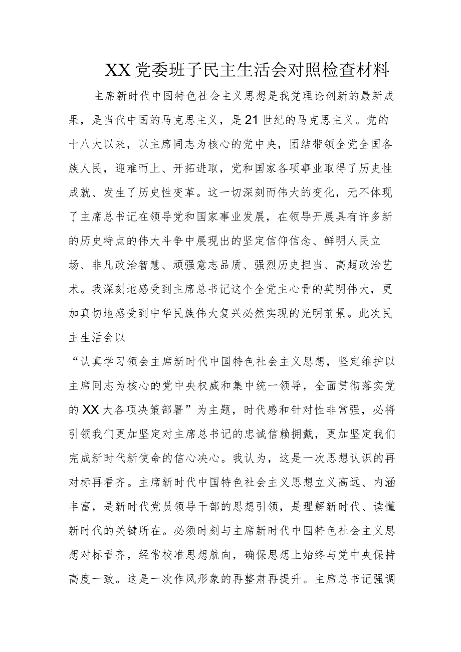 XX党委班子民主生活会对照检查材料.docx_第1页