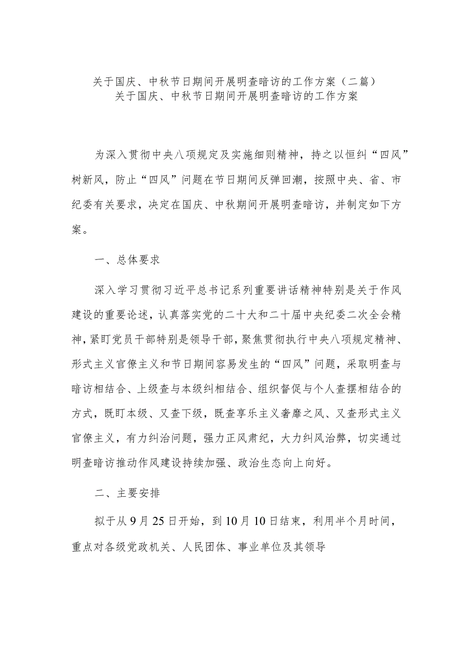 关于国庆、中秋节日期间开展明查暗访的工作方案(二篇).docx_第1页