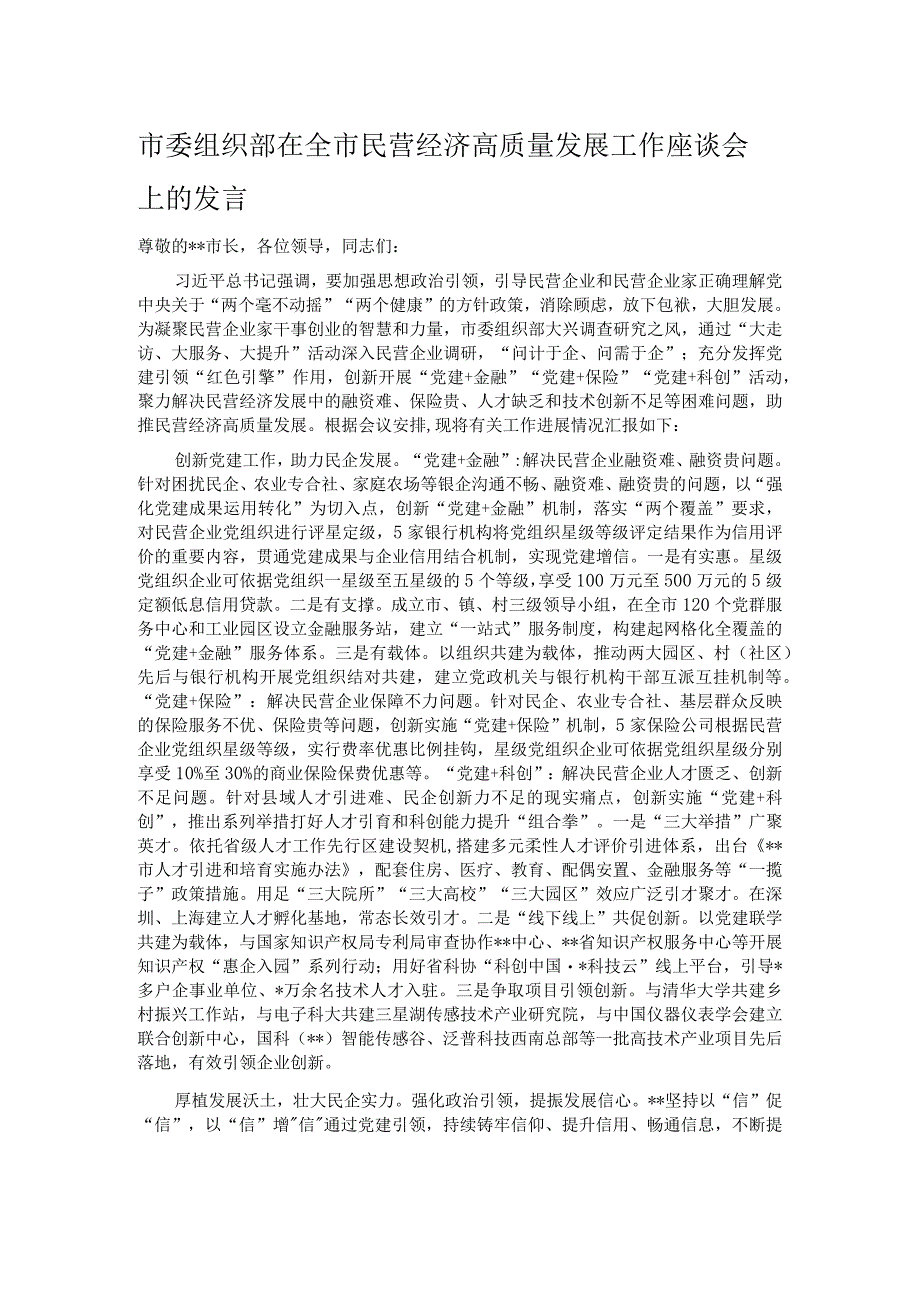 市委组织部在全市民营经济高质量发展工作座谈会上的发言.docx_第1页