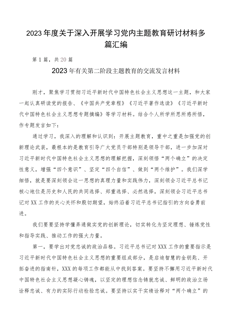 2023年度关于深入开展学习党内主题教育研讨材料多篇汇编.docx_第1页