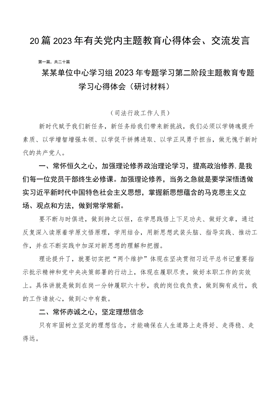 20篇2023年有关党内主题教育心得体会、交流发言.docx_第1页