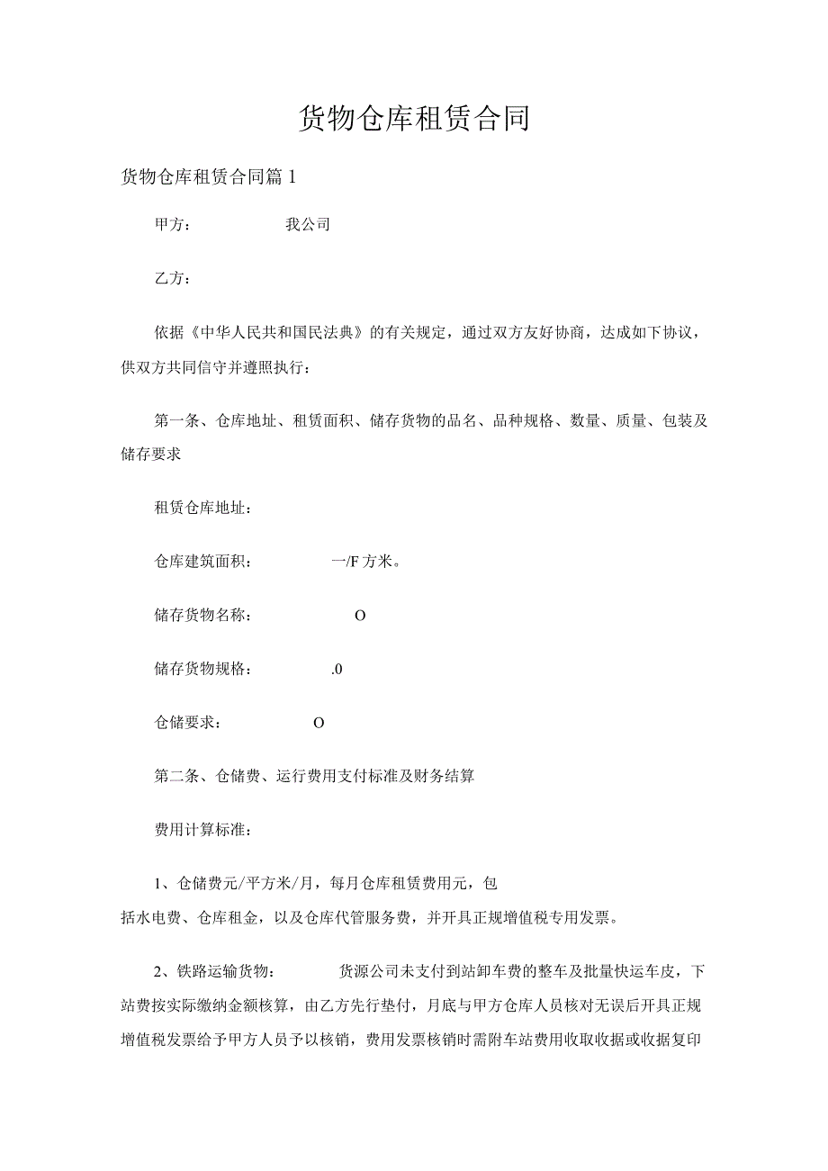 货物仓库租赁合同（精选13篇）.docx_第1页