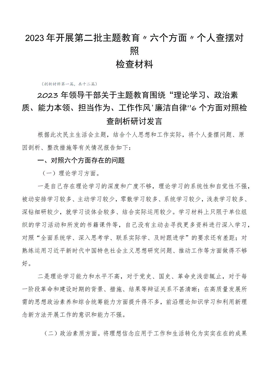 2023年开展第二批主题教育“六个方面”个人查摆对照检查材料.docx_第1页