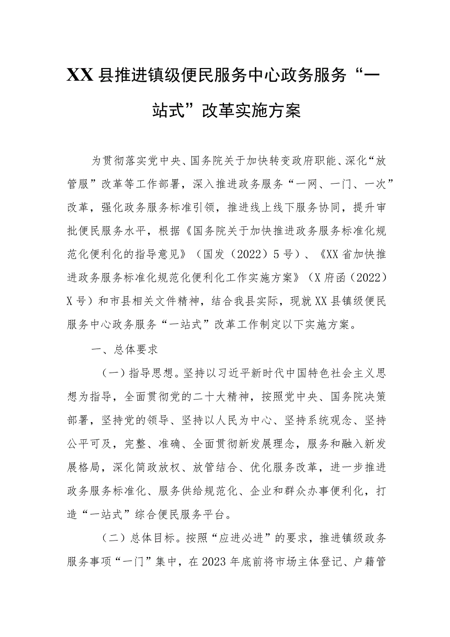 XX县推进镇级便民服务中心政务服务“一站式”改革实施方案.docx_第1页