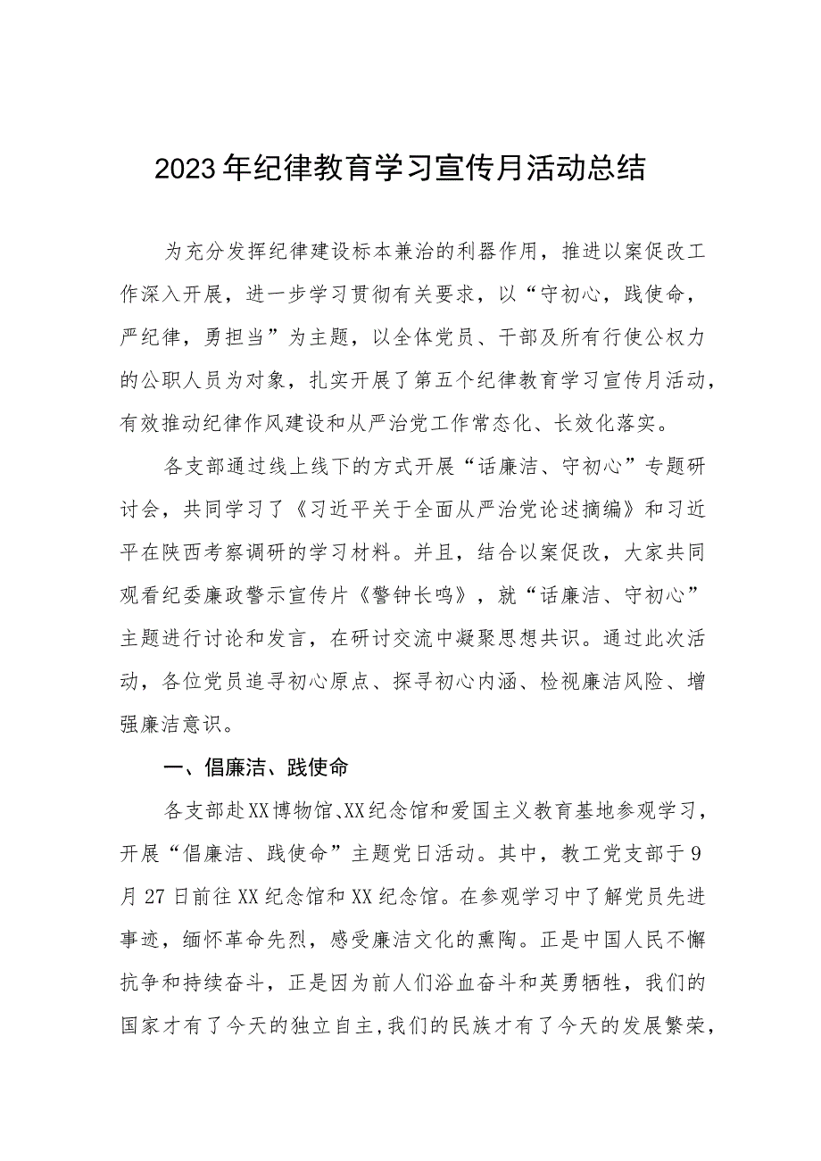 2023年纪律教育学习宣传月活动总结七篇.docx_第1页