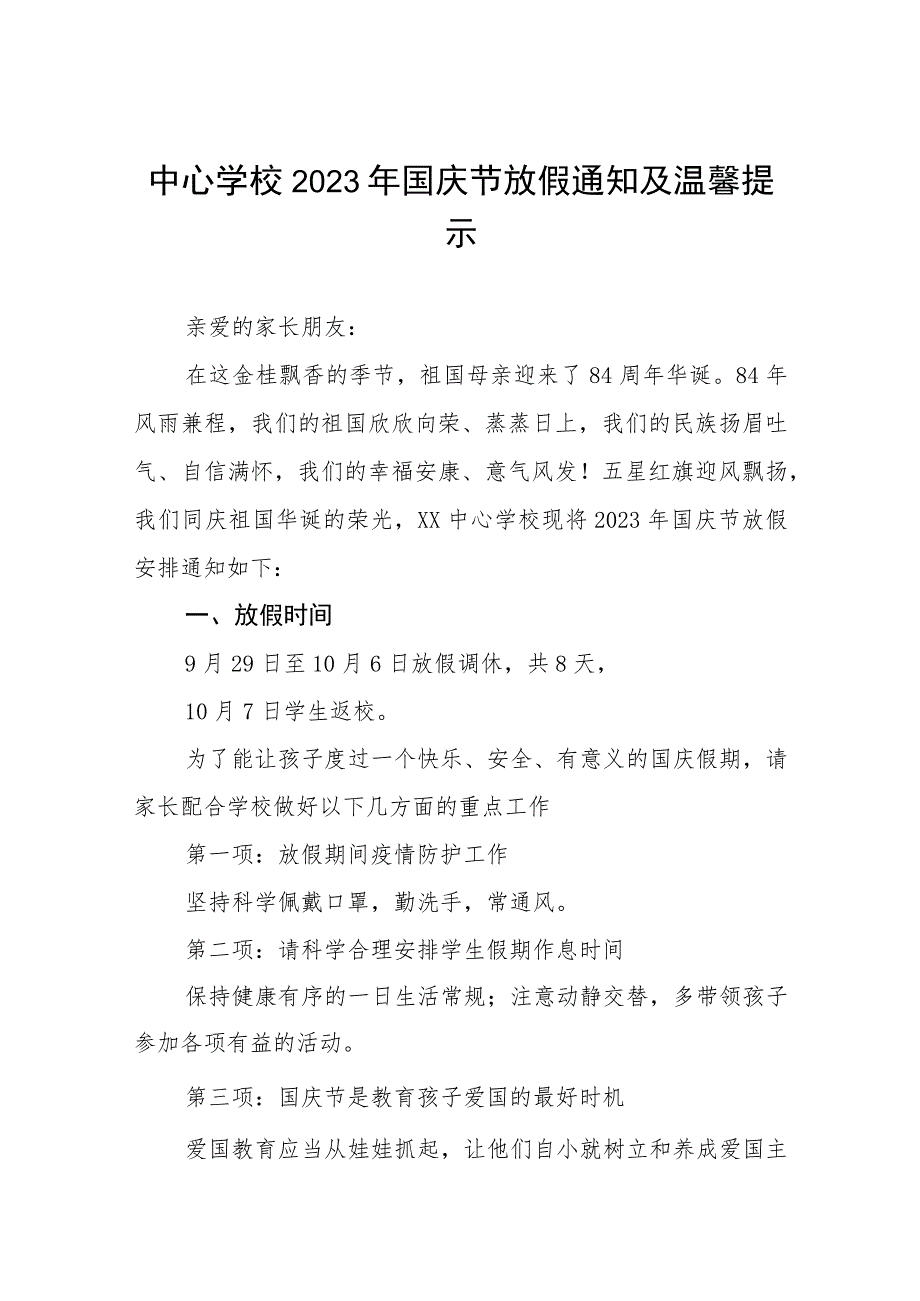 2023年国庆节中学放假通知及温馨提示5篇.docx_第1页