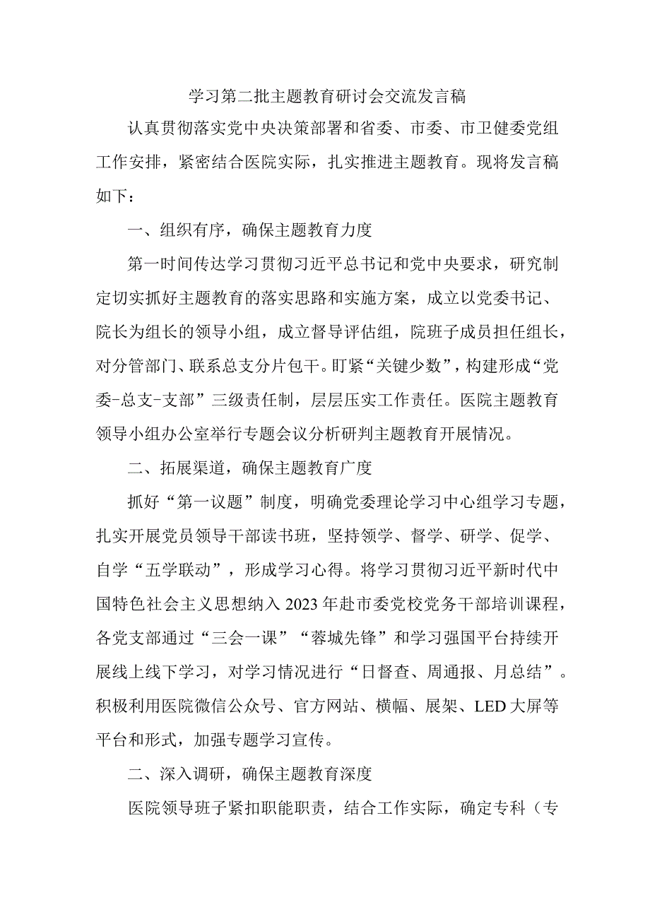 电业公司开展第二批主题教育研讨会交流发言稿（6份）.docx_第1页