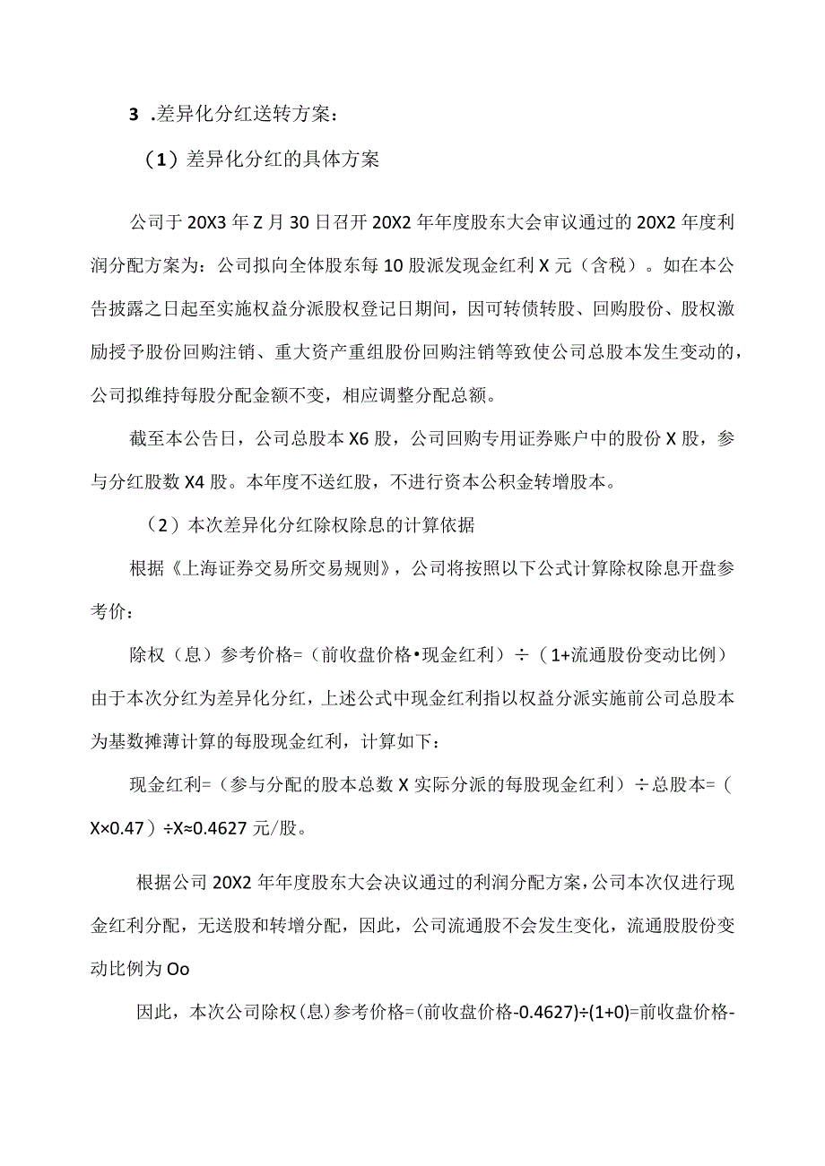 XX传媒股份有限公司20X2年年度权益分派实施公告.docx_第2页