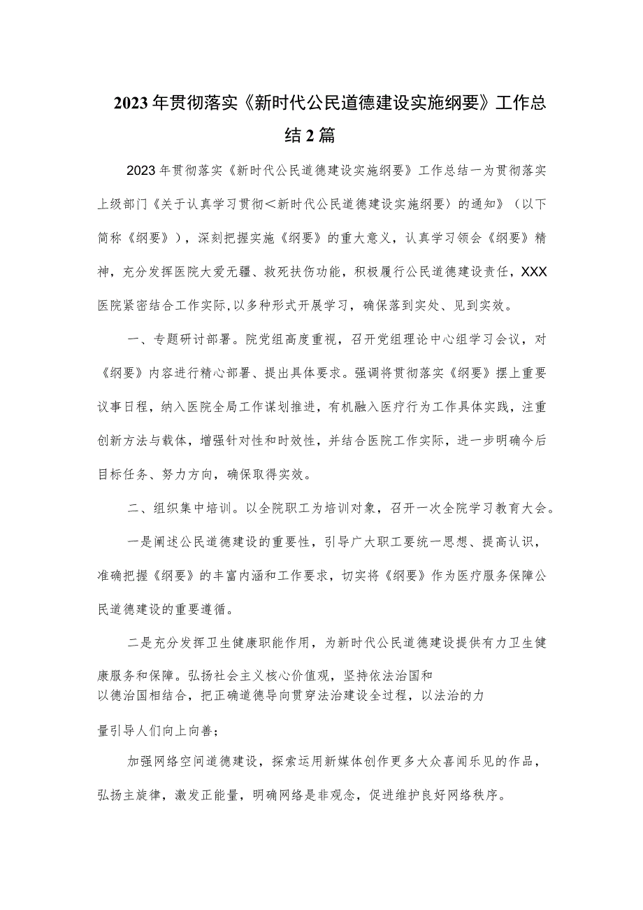 2023年贯彻落实《新时代公民道德建设实施纲要》工作总结2篇.docx_第1页