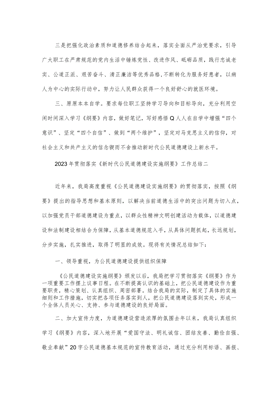 2023年贯彻落实《新时代公民道德建设实施纲要》工作总结2篇.docx_第2页