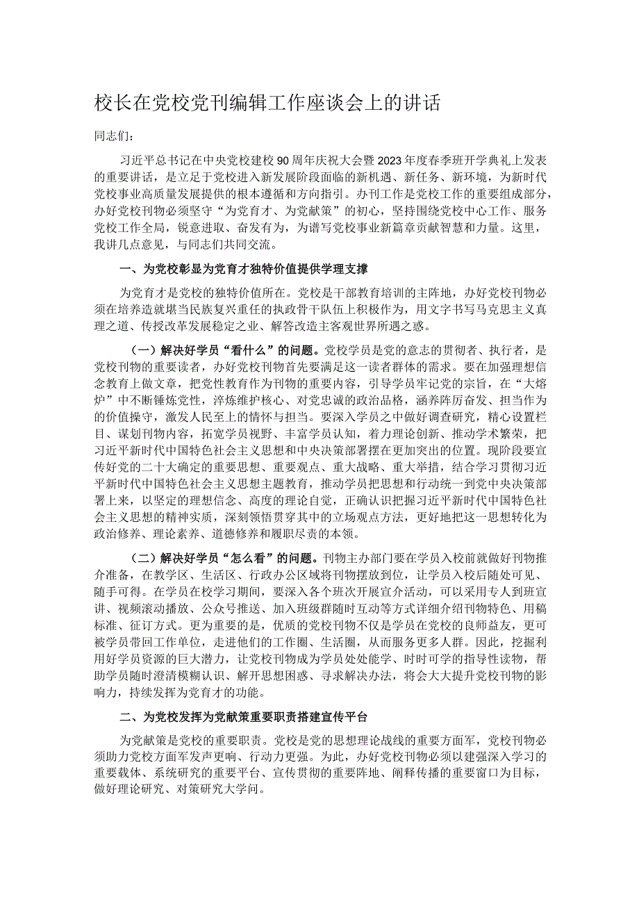 校长在党校党刊编辑工作座谈会上的讲话.docx_第1页