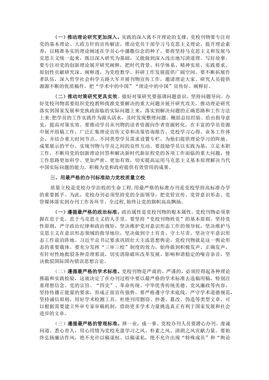 校长在党校党刊编辑工作座谈会上的讲话.docx_第2页