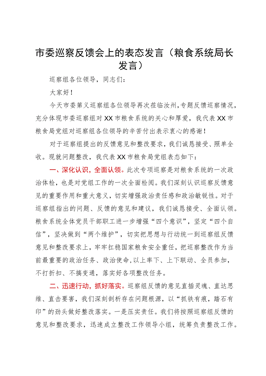 粮食系统局长在市委巡察反馈会上的表态发言.docx_第1页