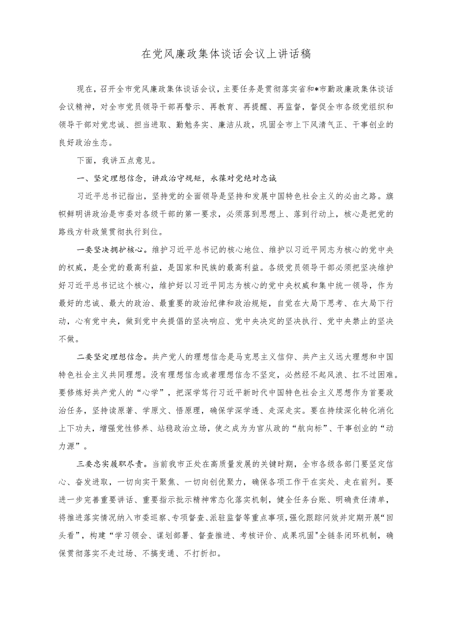 （2篇）2023年“以学正风”和“树立和践行正确政绩观”专题研讨发言稿（在党风廉政集体谈话会议上讲话稿）.docx_第3页