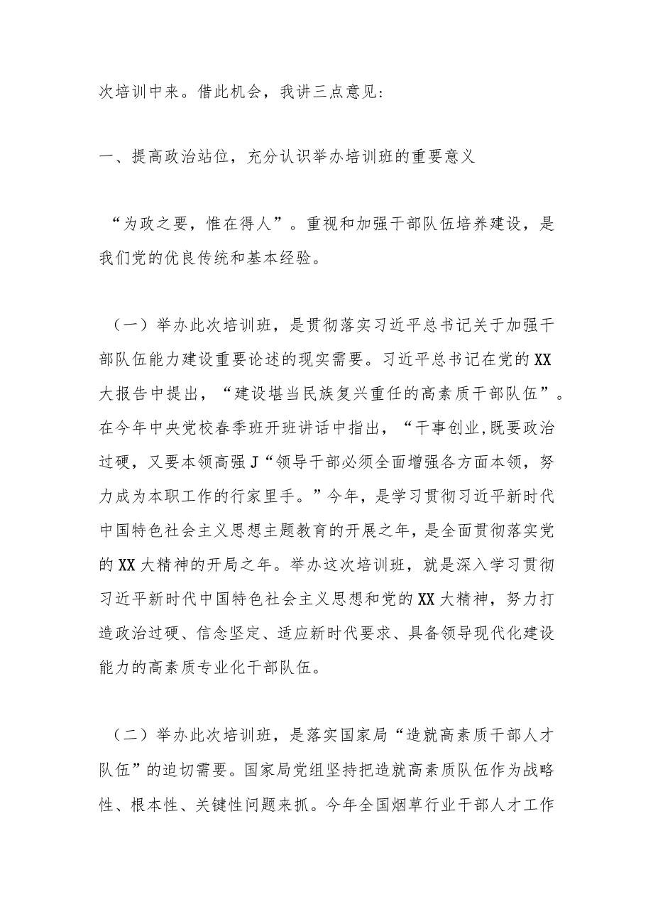 有关XX烟草商业系统处级干部专业化能力提升培训班上的讲话.docx_第2页