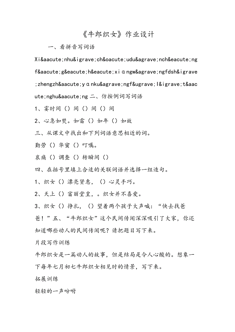 《牛郎织女》作业设计.docx_第1页