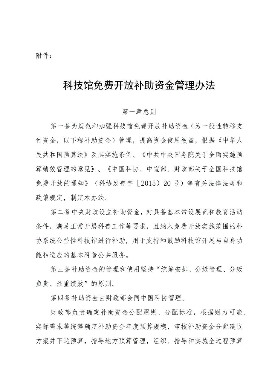 科技馆免费开放补助资金管理办法.docx_第1页