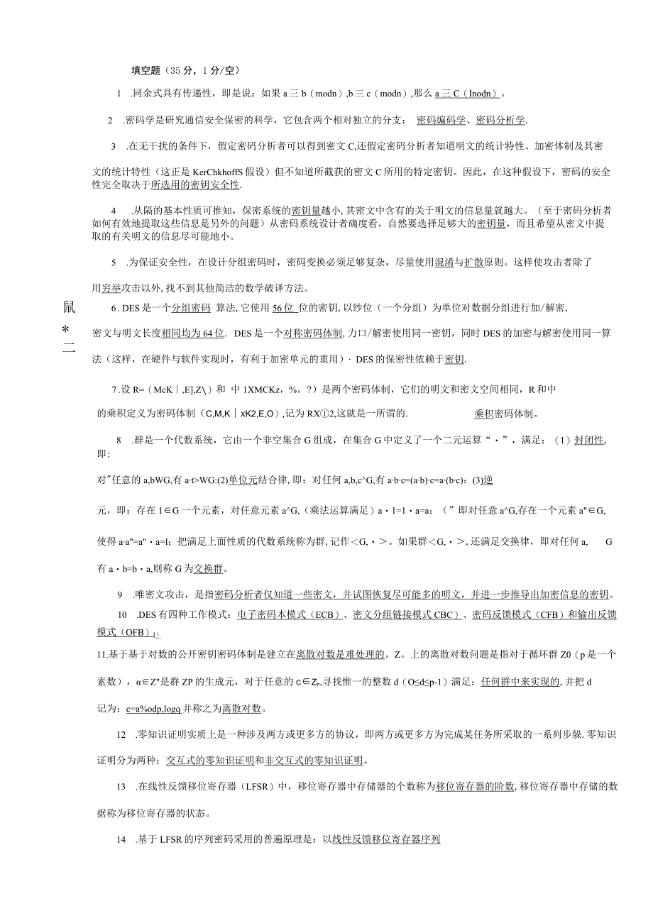 《密码学》总复习试题模拟卷6(试题部分)(word文档良心出品).docx_第1页