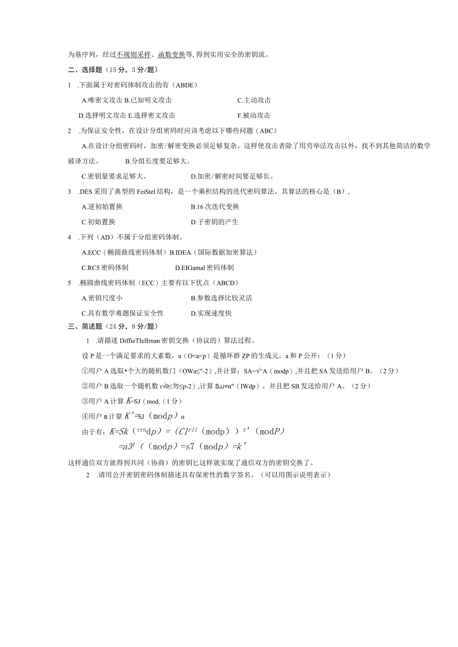 《密码学》总复习试题模拟卷6(试题部分)(word文档良心出品).docx_第2页