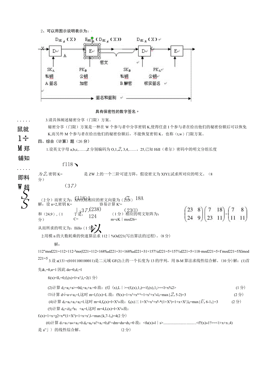 《密码学》总复习试题模拟卷6(试题部分)(word文档良心出品).docx_第3页