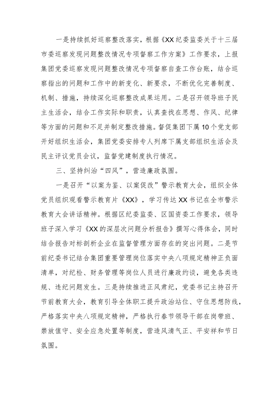 2023年度国企纪检工作开展情况报告范文（两篇）.docx_第2页