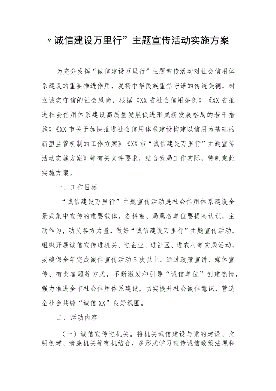 “诚信建设万里行”主题宣传活动实施方案.docx_第1页