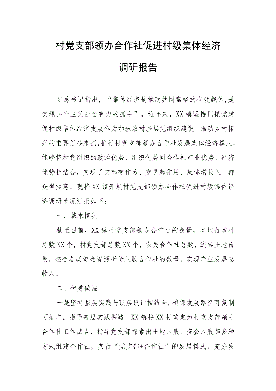 村党支部领办合作社促进村级集体经济调研报告.docx_第1页