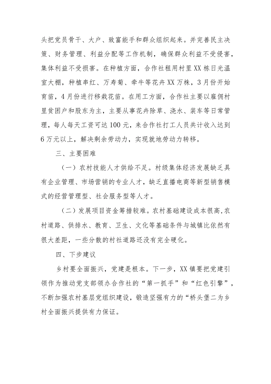 村党支部领办合作社促进村级集体经济调研报告.docx_第3页