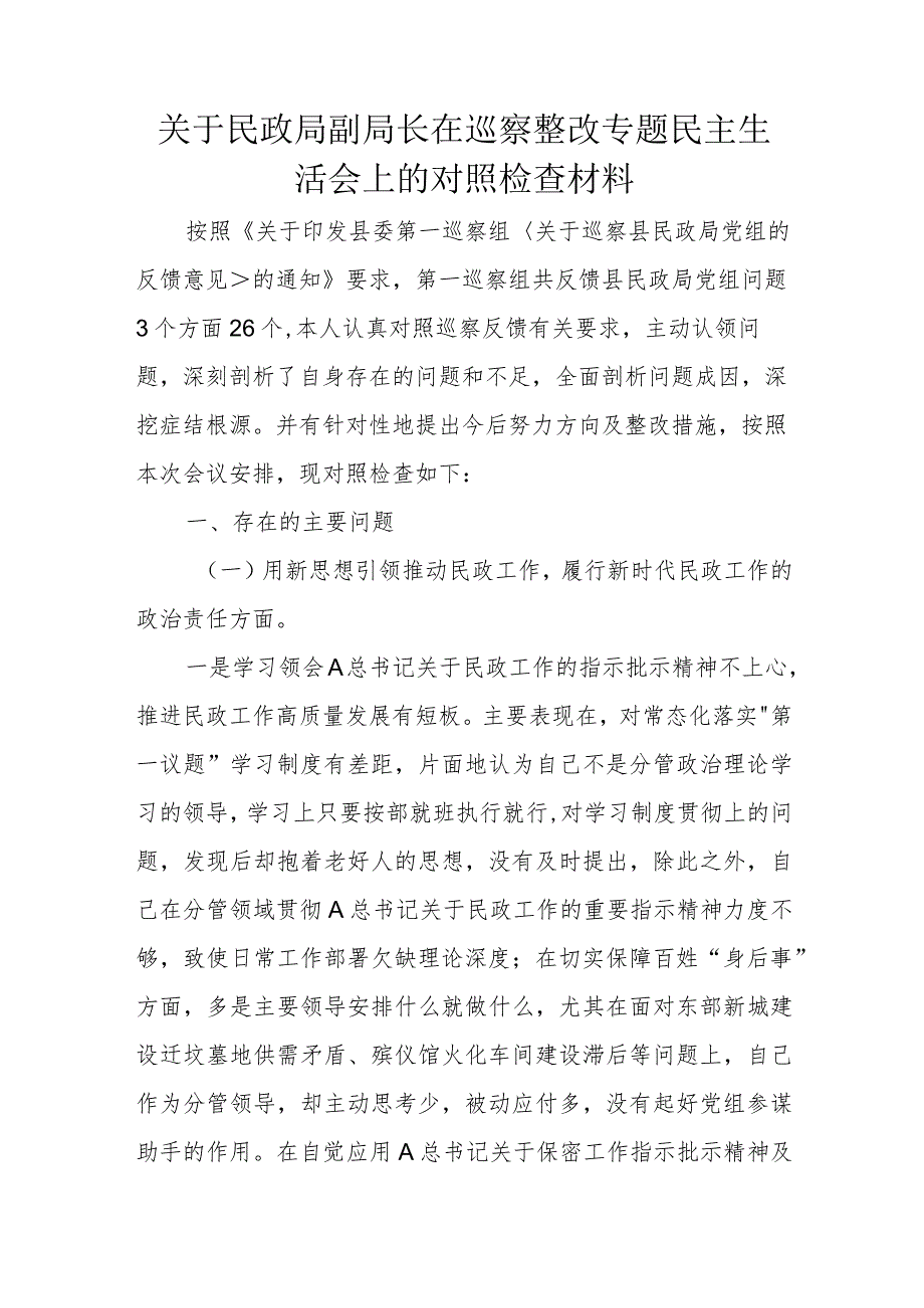 关于民政局副局长在巡察整改专题民主生活会上的对照检查材料.docx_第1页