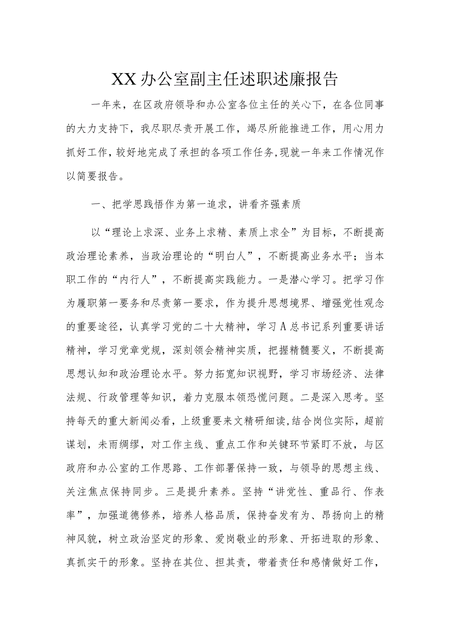 XX办公室副主任述职述廉报告.docx_第1页