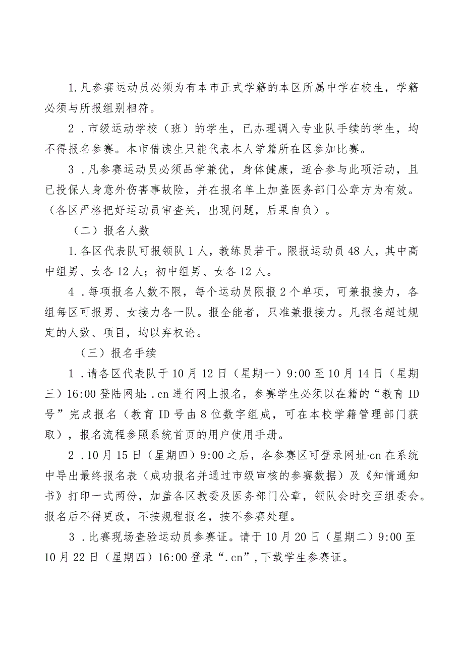 第58届北京市中学生田径运动会竞赛规程.docx_第2页