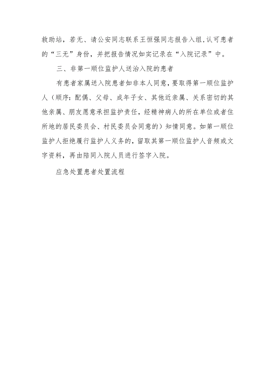 精神卫生中心落实政府应急处置措施（2023年度）.docx_第3页