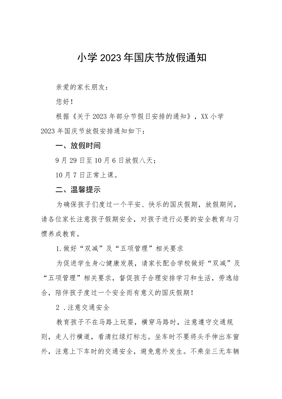 四篇小学2023年国庆节放假通知及温馨提醒模板.docx_第1页