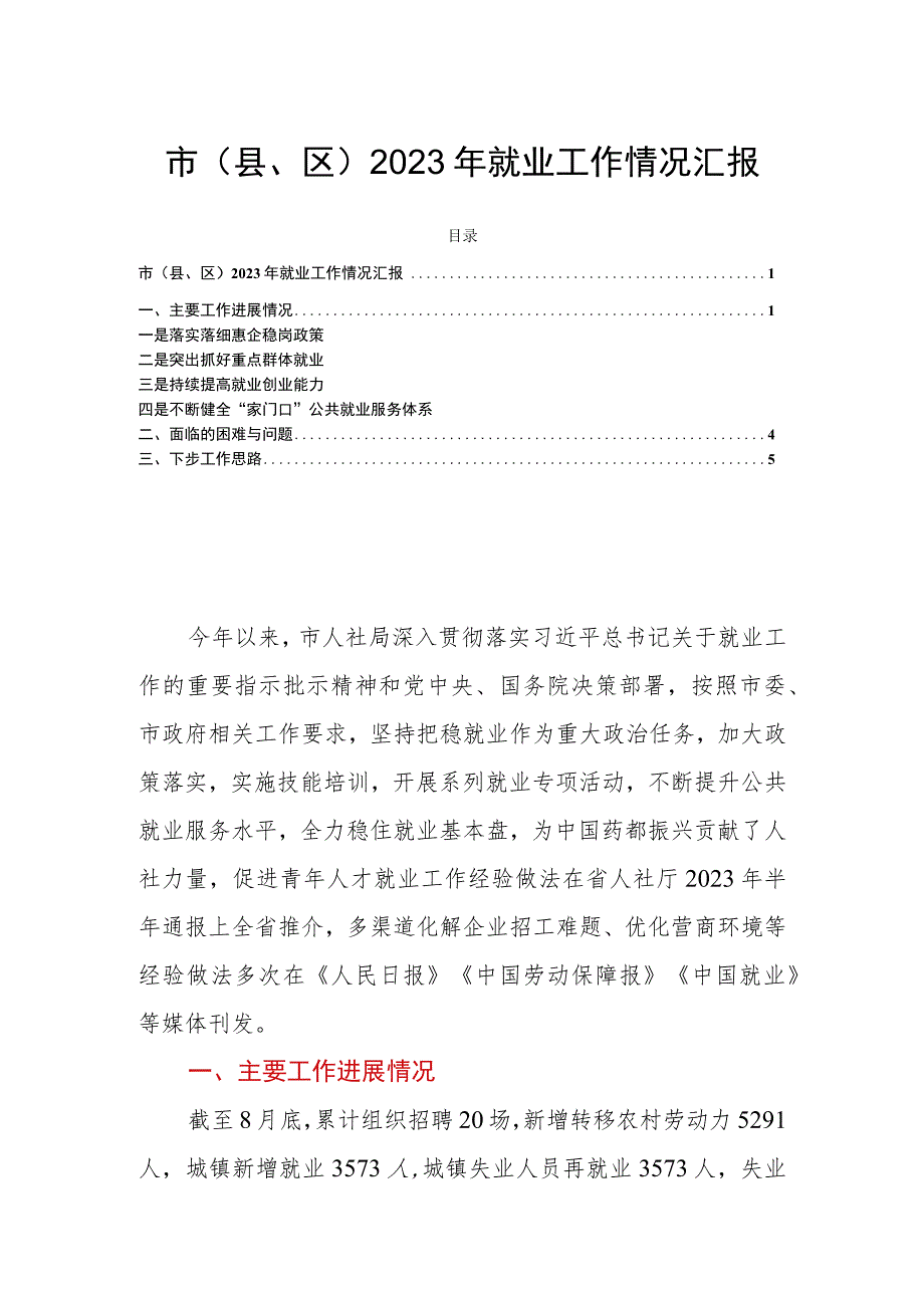 市（县、区）2023年就业工作情况汇报.docx_第1页