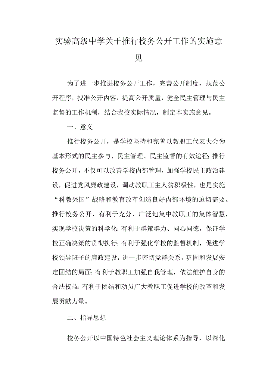 实验高级中学关于推行校务公开工作的实施意见.docx_第1页