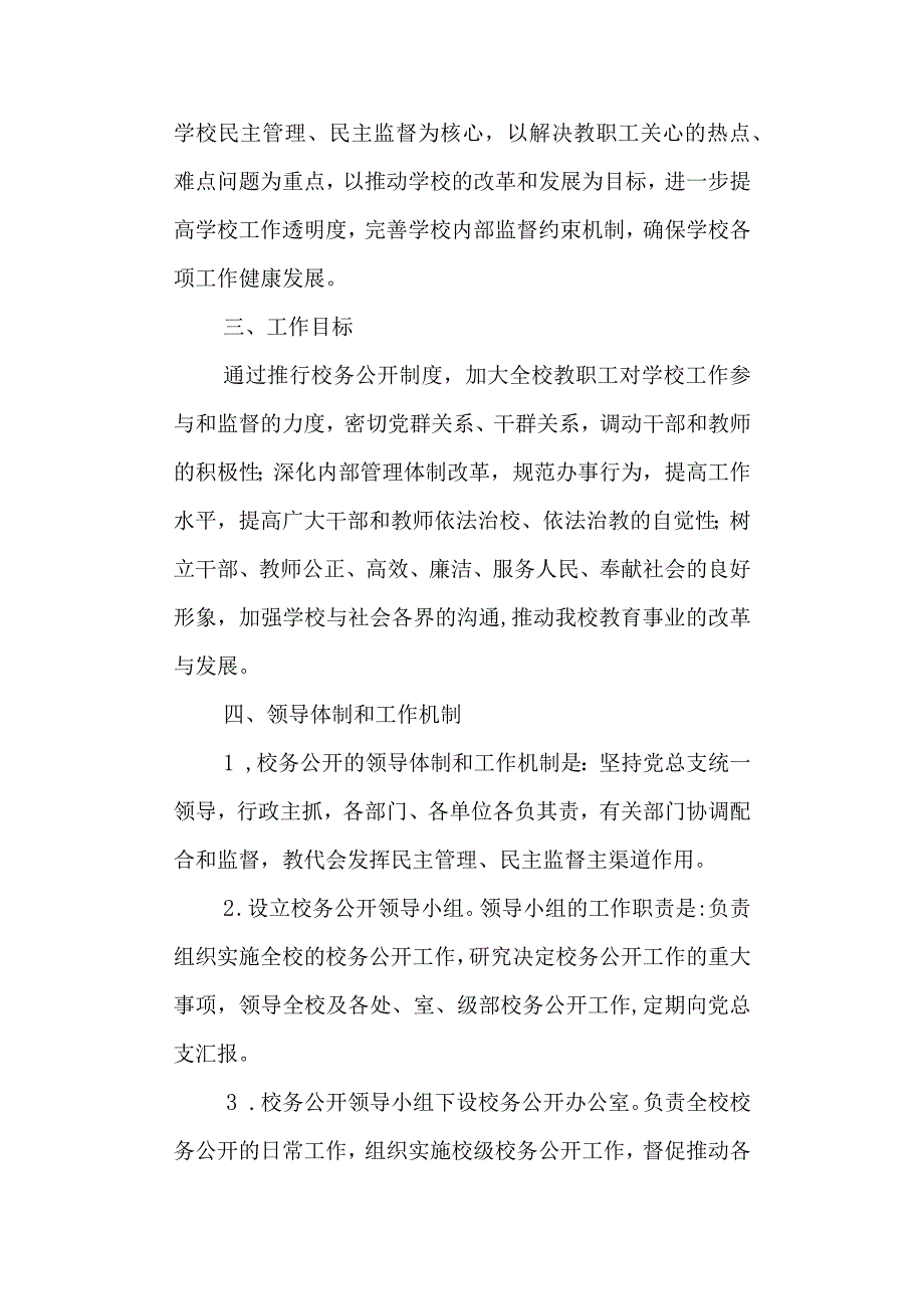 实验高级中学关于推行校务公开工作的实施意见.docx_第2页