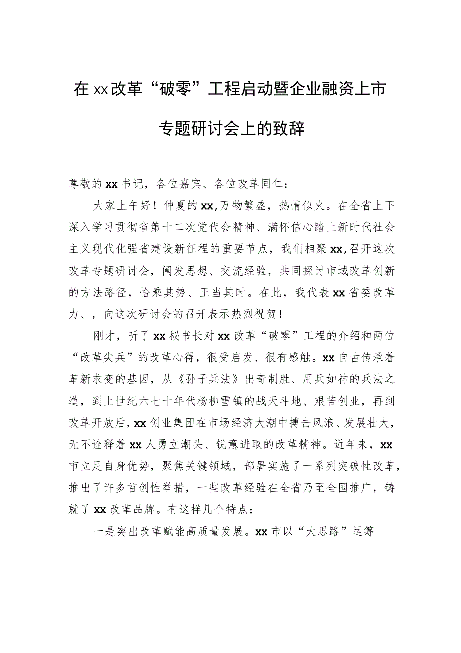 在xx改革“破零”工程启动暨企业融资上市专题研讨会上的致辞.docx_第1页