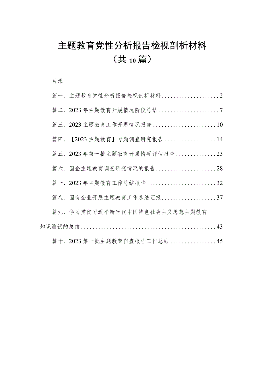 主题教育党性分析报告检视剖析材料（共10篇）.docx_第1页