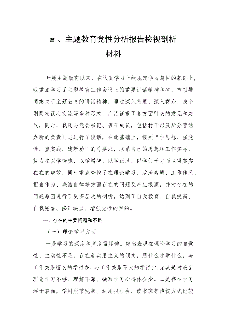 主题教育党性分析报告检视剖析材料（共10篇）.docx_第2页