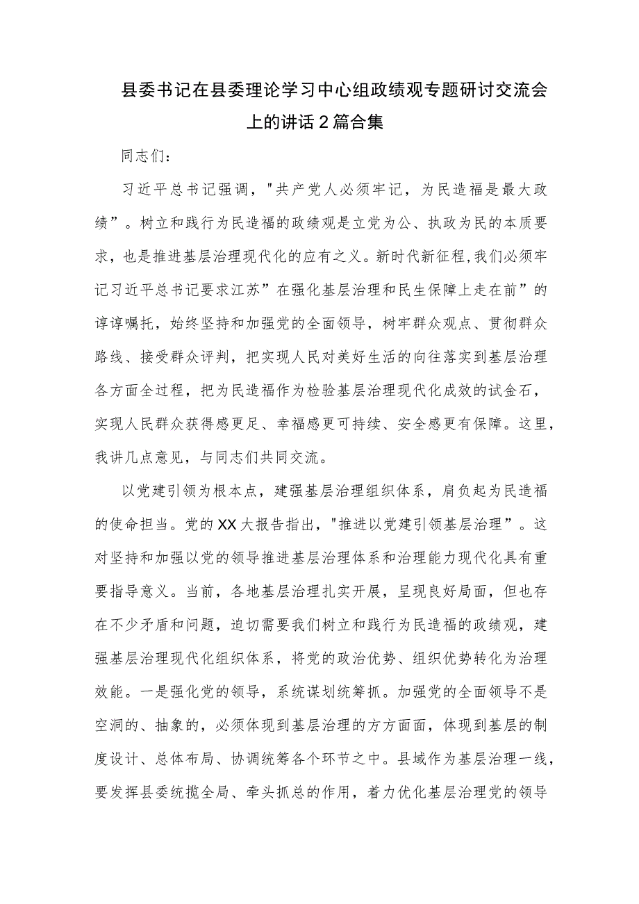 县委书记在县委理论学习中心组政绩观专题研讨交流会上的讲话2篇合集.docx_第1页