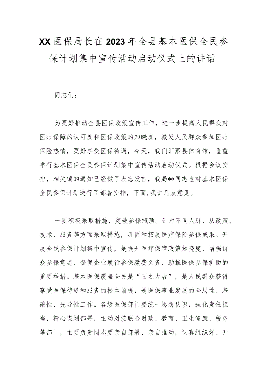 XX医保局长在2023年全县基本医保全民参保计划集中宣传活动启动仪式上的讲话.docx_第1页