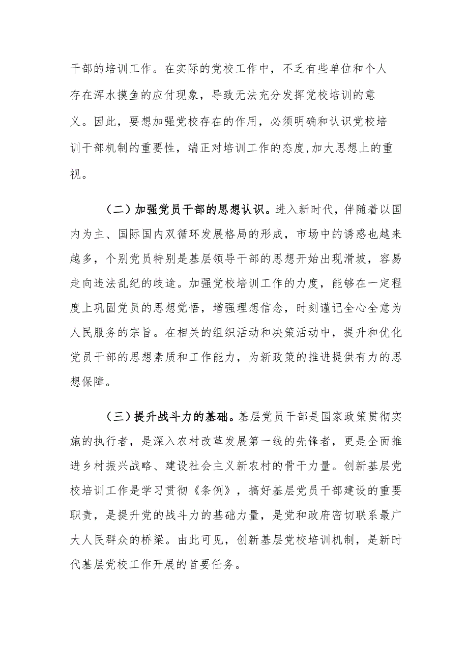 创新基层党校培训工作存在的问题及对策建议思考.docx_第2页