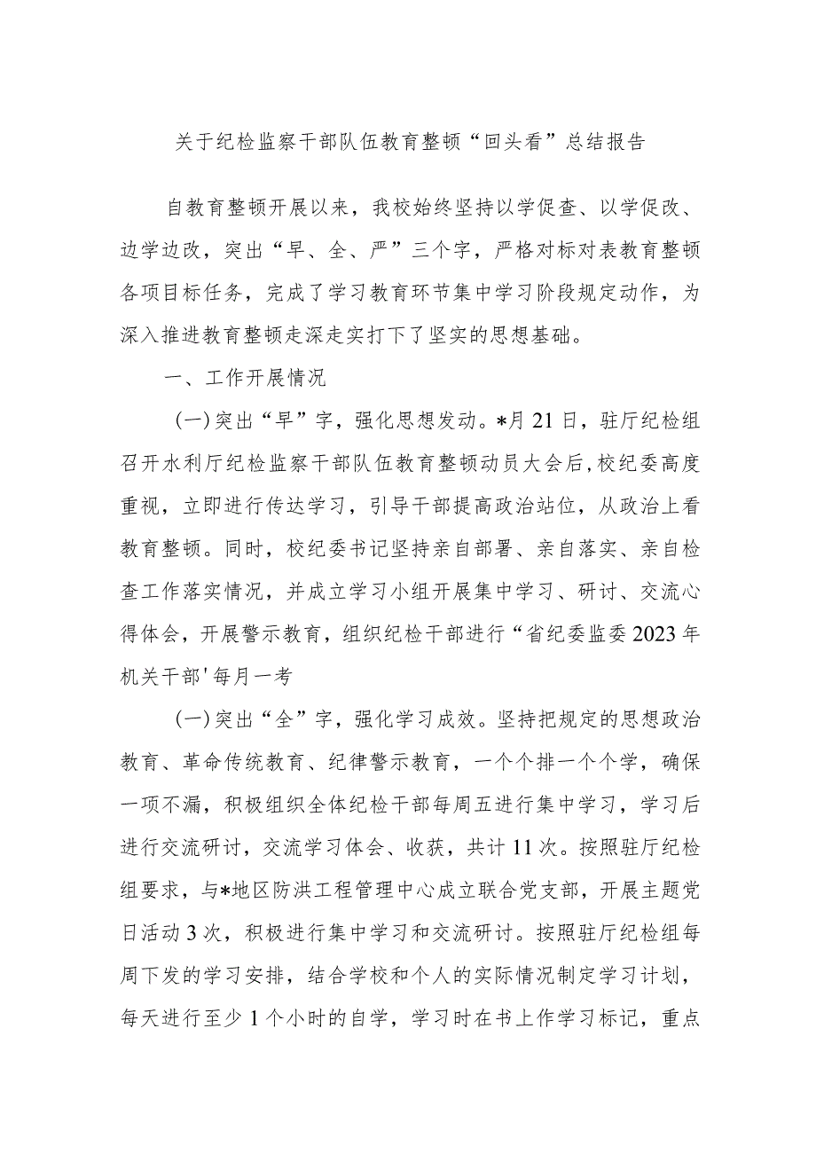 关于纪检监察干部队伍教育整顿“回头看”总结报告.docx_第1页