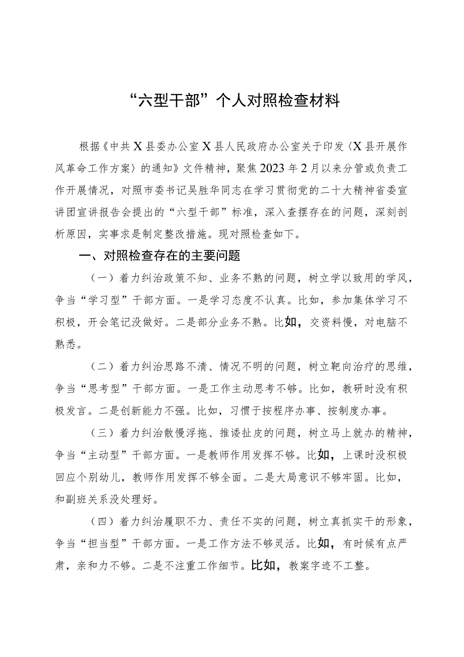 “六型干部”个人对照检查材料 .docx_第1页