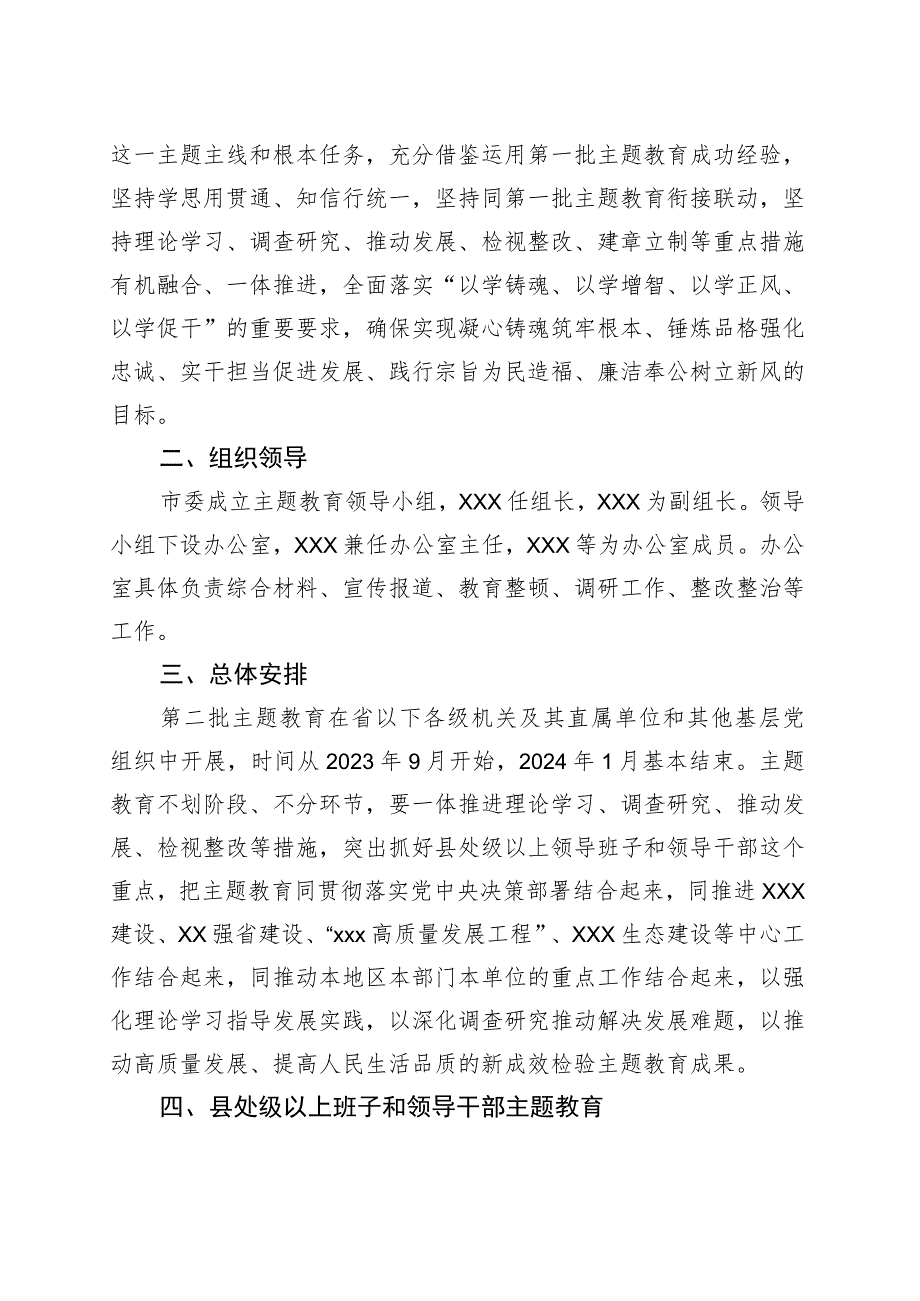 开展第二批主题教育实施方案.docx_第2页