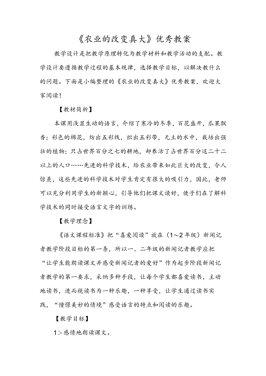 《农业的变化真大》优秀教案.docx_第1页