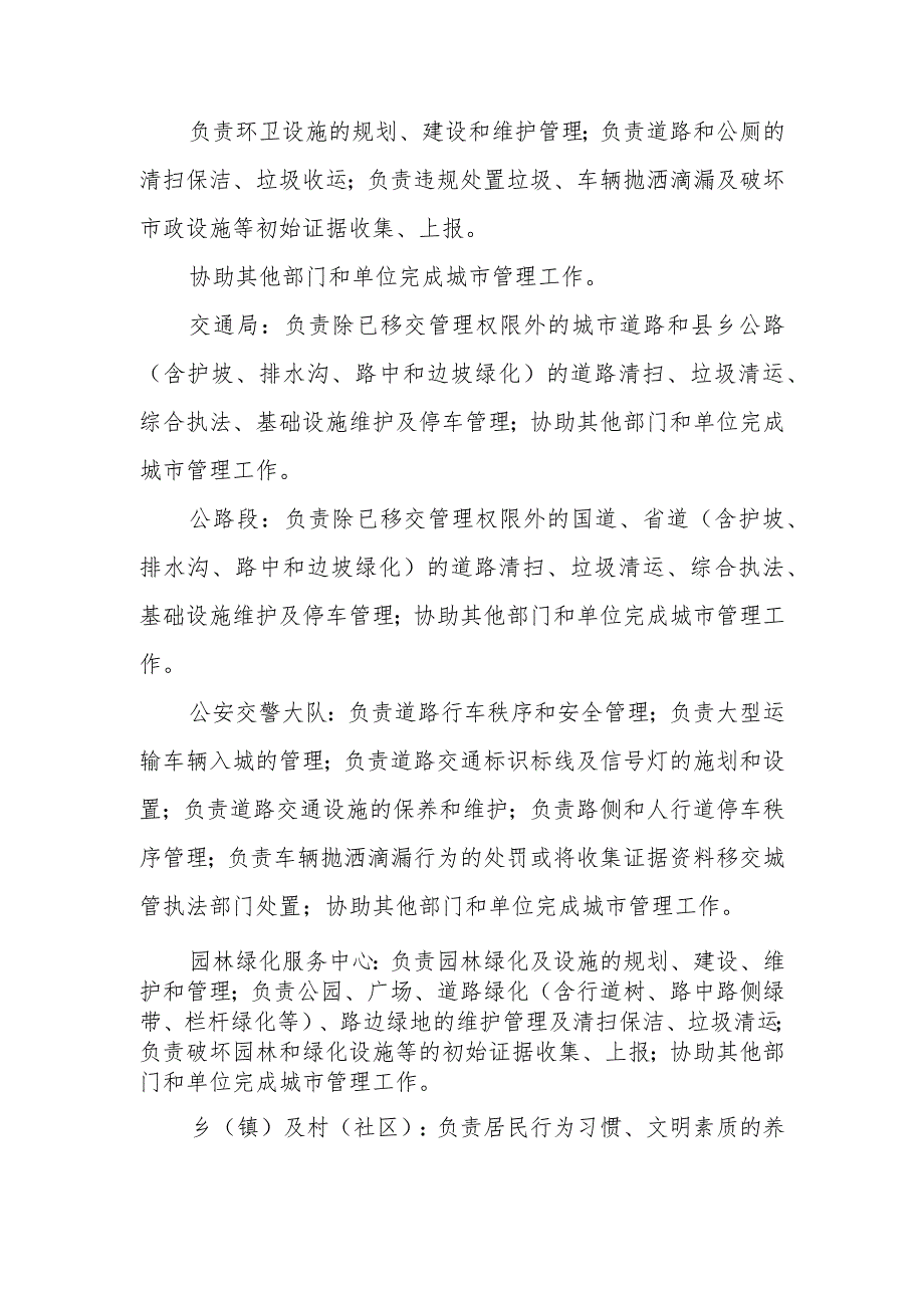 XX县关于进一步明确县城建成区道路清扫垃圾收运园林绿化综合执法等职责.docx_第3页