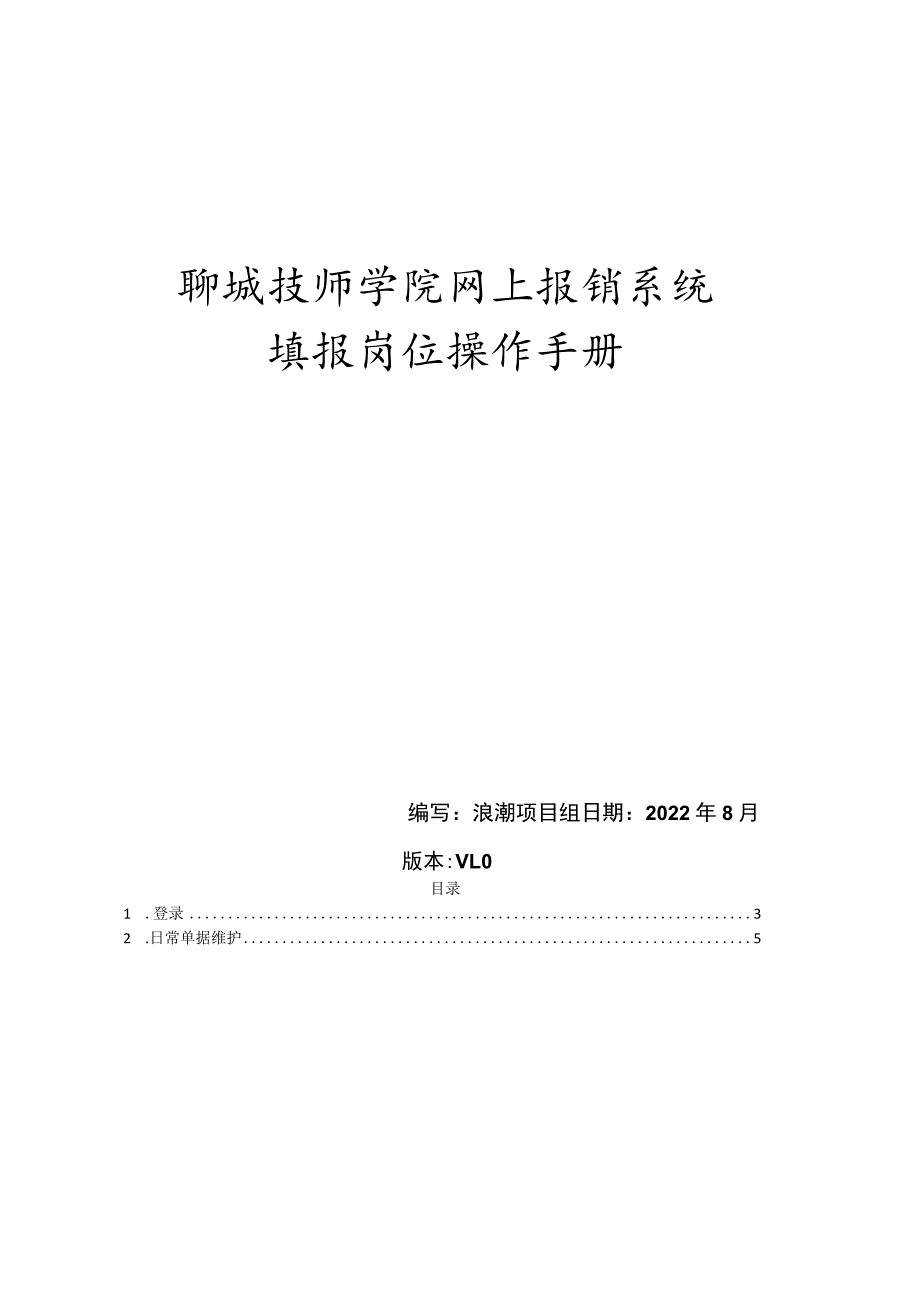 聊城技师学院网上报销系统填报岗位操作手册.docx_第1页