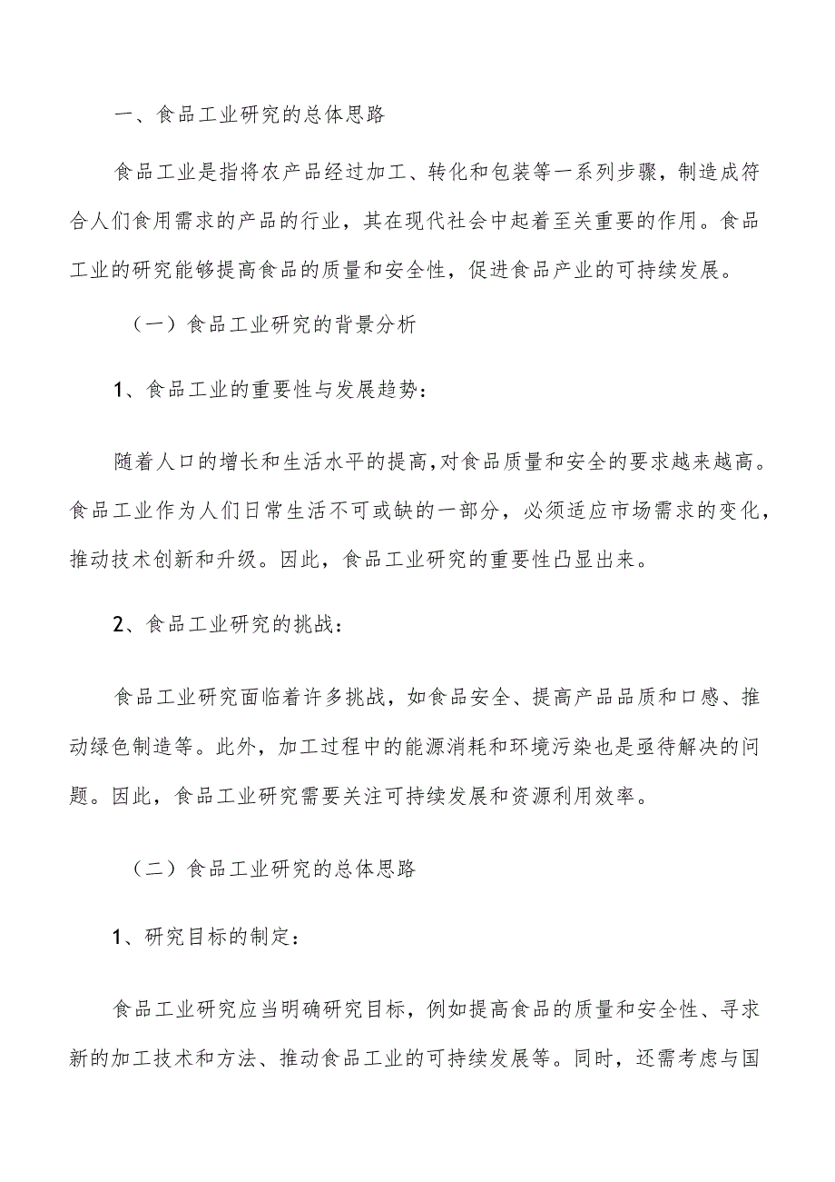 巩固提升食品工业优势企业市场地位实施方案.docx_第2页