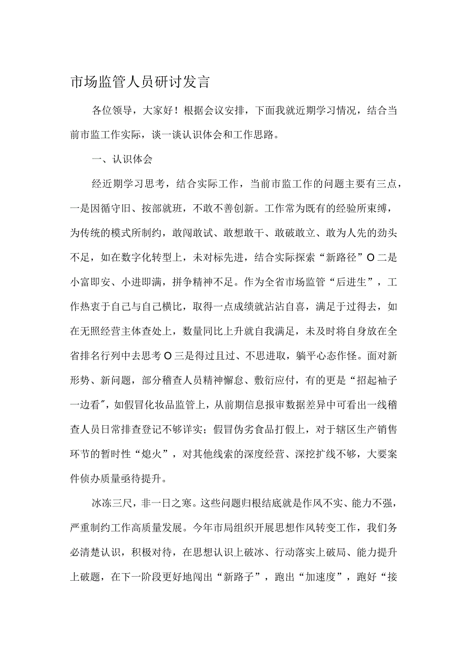 市场监管人员研讨发言.docx_第1页